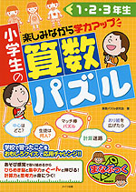 小学生の算数パズル 1・2・3年生