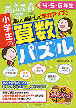 小学生の算数パズル 4・5・6年生