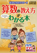 「算数の教え方」がわかる本 小学校6年間・全学年に対応