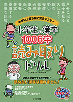 小学生の漢字 1006字 読み取りドリル