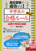 高校受験で成功する! 中学生の「合格ルール」 教科別 必勝の勉強法 60