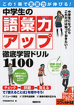 中学生の 語彙力アップ 徹底学習ドリル 1100