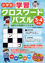 小学生の 学習クロスワードパズル 3・4年生