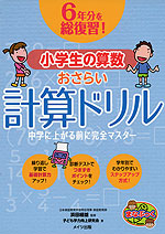 6年分を総復習! 小学生の算数 おさらい 計算ドリル