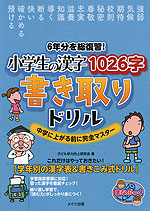 小学生の漢字1026字 書き取りドリル 中学に上がる前に完全マスター