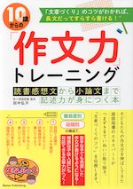 10歳からの「作文力」トレーニング 読書感想文から小論文まで記述力が身につく本