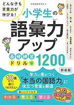 小学生の語彙力アップ 基礎練習ドリル 1200 新装版