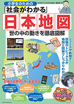 小学生のための「社会がわかる」日本地図 世の中の動きを徹底図解