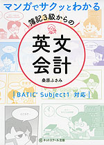 マンガでサクッとわかる 簿記3級からの英文会計 BATIC Subject 1 対応