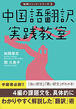 中国語翻訳 実践教室