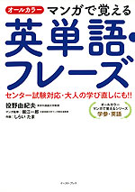 オールカラー マンガで覚える 英単語・フレーズ