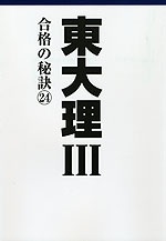 東大理III 合格の秘訣(24)