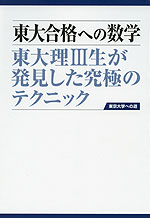東大合格への数学（第2版）