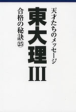 東大 理III 合格の秘訣(25)