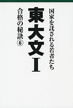 東大 文I 合格の秘訣(6)