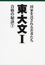 東大 文I 合格の秘訣(7)