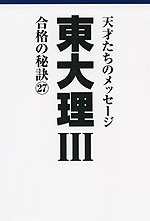 東大 理III 合格の秘訣(27)