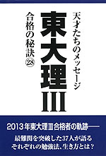 東大 理III 合格の秘訣(28)