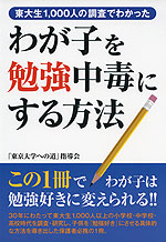 わが子を勉強中毒にする方法