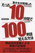 たった10分間で100単語覚える方法