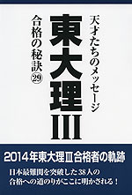 東大 理III 合格の秘訣(29)