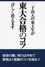 二十四人の東大生が 東大合格のコツ 詳しく教えます