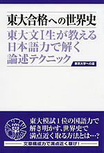 東大合格への世界史 第3版