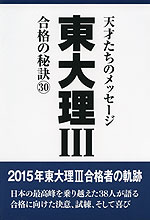 東大 理III 合格の秘訣(30)