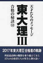 東大 理III 合格の秘訣(32)