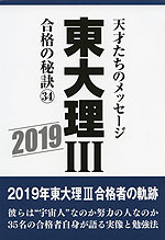 東大 理III 合格の秘訣(34) 2019