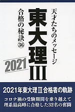 東大 理III 合格の秘訣(36) 2021