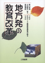 地方発の教育改革