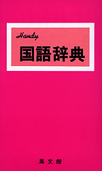 Handy 国語辞典（赤）