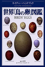 世界「鳥の卵」図鑑