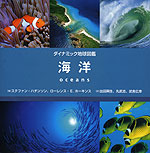 ダイナミック地球図鑑 海洋