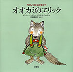 オオカミのエリック