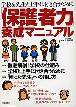 学校&先生と上手に付き合うために 「保護者力」養成マニュアル