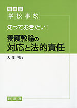 増補版 学校事故 知っておきたい! 養護教諭の対応と法的責任