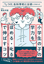 「しつけ」を科学的に分析してわかった 小学生の子の学力を「ほめる・叱る」で伸ばすコツ