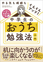 中学生のおうち勉強法入門