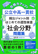 合格力アップ! 公立中高一貫校 頻出ジャンル別 はじめての適性検査「社会分野」問題集