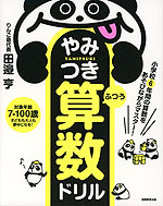 小学校6年間の算数をあそびながらマスター! やみつき算数ドリル ふつう
