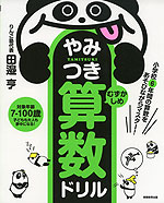 小学校6年間の算数をあそびながらマスター! やみつき算数ドリル むずかしめ