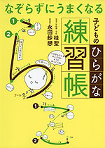 なぞらずにうまくなる 子どものひらがな練習帳