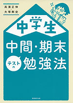 中学生 中間・期末テストの勉強法