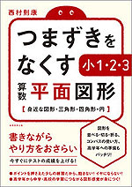 つまずきをなくす 小1・2・3 算数 平面図形