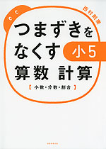 つまずきをなくす 小5 算数 計算 小数 分数 割合 実務教育出版 つまずきをなくす 小5 算数 計算 小数 分数 割合 実務教育出版