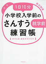 1日10分 小学校入学前の さんすう練習帳 ［かぞえる・あわせていくつ］