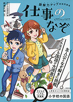 小学校の国語 読解力アップ直結問題集 仕事のなぞ 実務教育出版 学参ドットコム