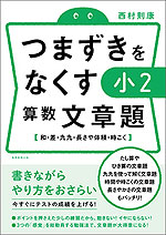 つまずきをなくす 小2 算数 文章題